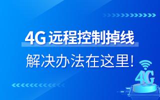 4G遠程控制掉線？解決辦法在這里！