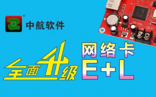中航網(wǎng)絡(luò)卡全面升級(jí)E+L！