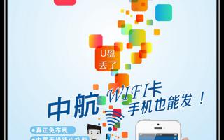 中航WiFi卡，手機也能發(fā)！