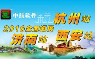 中航軟件2016年全國(guó)巡展-西安、杭州、濟(jì)南站！