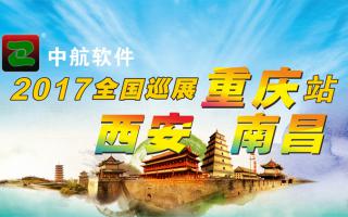 中航軟件重慶、西安、南昌展會即將開始！