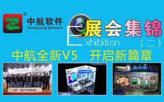 中航軟件2017展會精彩集錦（二）！