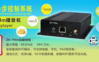 中航軟件 全彩異步ZH-YHm、YHn、YH0 播放機(jī)新品上市！