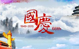 中航軟件： 祝大家國(guó)慶節(jié)快樂(lè)！