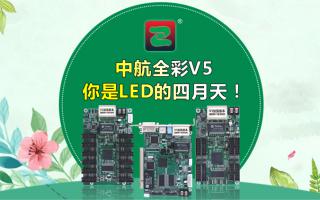 中航全彩V5--你是LED的四月天！