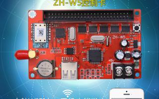 無(wú)線WIFI控制系統(tǒng)ZH-W5控制卡火熱上市！