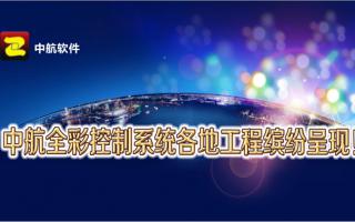 中航全彩控制系統(tǒng)全國工程繽紛呈現(xiàn)！