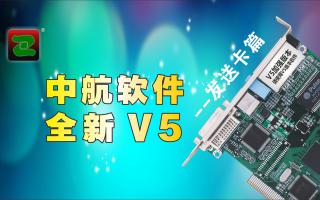 中航軟件，全新V5！--發(fā)送卡篇