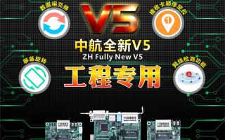 中航全彩V5：工程專用，必讀篇！