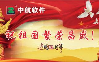 中航軟件祝祖國繁榮昌盛！